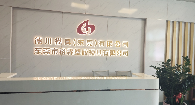 裕霖模具有限公司